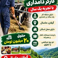 استخدام کارگر دامداری