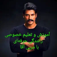 آموزش و تعلیم رانندگی از مبتدی تا حرفه‌ای