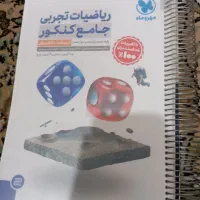 کتاب ریاضیات تجربی جامع کنکور مهر و ماه|کتاب و مجله آموزشی|کاشمر, |دیوار