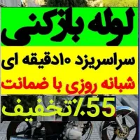 لوله بازکن چاه توالت حمام آشپزخانه ارزانترین فوری