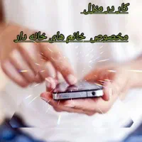 کار در منزل