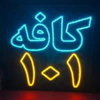 تابلو ساز ال ای دی و نئون و روان