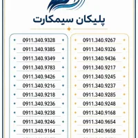 09111395254 09111349904|سیمکارت|رشت, استادسرا|دیوار