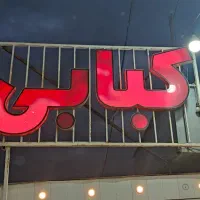 فروش وسایل کبابی به صورت توافقی