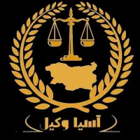 وکیل - وکالت - حقوقی - کیفری