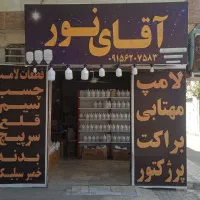 تولیدی ( آقای نور) لامپ ۸۱ وات ۵۴۰ ت یک سال ضمانت