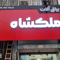 تابلوسازی و تبلیغات نگارستان|خدمات پیشه و مهارت|قائم‌شهر, |دیوار