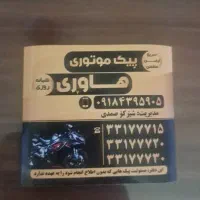پیک موتوری
