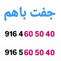 جفت باهم بفروش می‌رسد