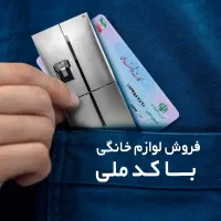 ظرفشویی اقساط ۲۴ ماهه (با کارت ملی)