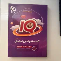 آیکیو گسسته و آمار و احتمال عمید تستی کنکور ریاضی