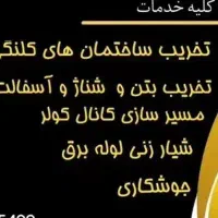 تخریب کاری شیارزنی پیکور