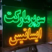 تابلوسازی/ ال ای دی ثابت- چشمک‌زن/ سوپرمارکت وغیره