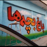 دیوار نویسی،دیوارنویسی،خطاطی و نقاشی،زیباسازی|خدمات پیشه و مهارت|اهواز, گلستان|دیوار