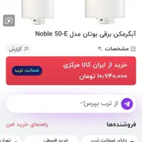 ابگرمکن برقی اکبند ۵۰ لیتری 50 e noble