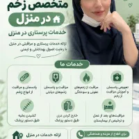 پانسمان و مراقبت از زخم در منزل / پرستار در منزل