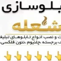 ساخت و تعمیر تابلوهای تبلیغاتی