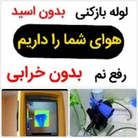 لوله بازکنی*40%تخفیف*رفع نمزدگی بدون خرابی.کشی|خدمات پیشه و مهارت|مشهد, صیاد شیرازی|دیوار