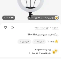 رینگ لایت sr 488a