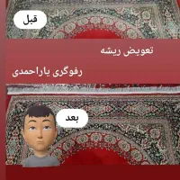 رفوگر فرش (یاراحمدی)|خدمات پیشه و مهارت|دورود, |دیوار