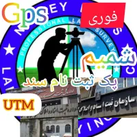 نقشه برداری ثبت نام سند UTM بدون حضور شما بالوکیشن