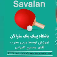 باشگاه تنیس روی میز ساوالان مشگین شهر