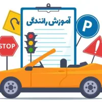 آموزش رانندگی