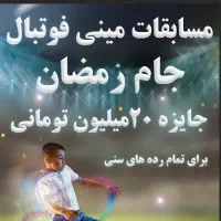 مسابقات فوتبال جام رمضان