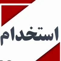 استخدام نیروی بازنشسته فعال