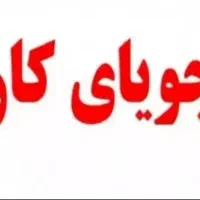 جویای کار در شهرخمین