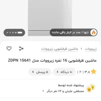 ماشین ظرفشویی زیرووات 16 نفره|ماشین ظرفشویی|پاکدشت, شهرک امام رضا|دیوار