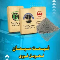 نمایندگی سیمان کرمان/تیپ ۲/سیمان فله/سیمان پاکت