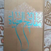 کتاب مفاتیح الحیاة  آیة الله جوادی آملی