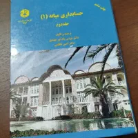 کتاب های تخصصی حسابداری و کتاب های عمومی دانشگاهی|کتاب و مجله آموزشی|مشهد, نوید|دیوار