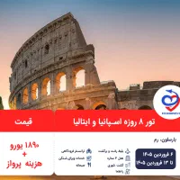 تور ۸ روزه اسپانیا و ایتالیا ویژه نوروز ۱۴۰۵