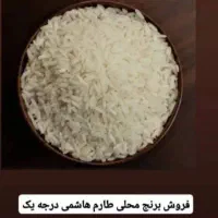 برنج طارم هاشمی