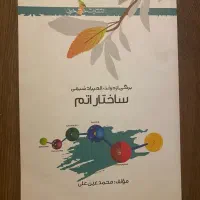 کتاب المپیاد شیمی ساختار اتم نو
