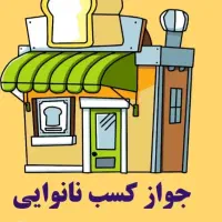 فروش مجوز نانوایی لواش