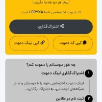 با هر دعوت ۱۰۰ هزار تومان فقط با کد دعوت LERYXA