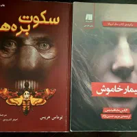 کتاب جنایی بیمار خاموش و سکوت بره ها
