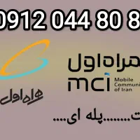 سیم کارت 0912