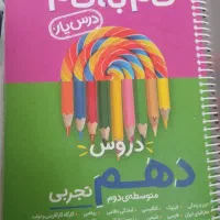 کتاب گام به گام دهم ویازدهم و تجربی