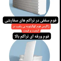 فوم سقف و ورق دیوار|مصالح و تجهیزات ساختمان|دهدشت, |دیوار