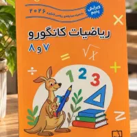 ریاضیات کانگورو ۷ و ۸ (نمایشگاه کتاب و نوشت افزار