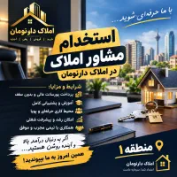 استخدام مشاور املاک خانم و اقا