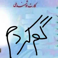 چند هفته قبل کارت ملی به اسم اکبر سهرابی گم کردم