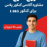 مشاوره کنکور و متوسطه اول