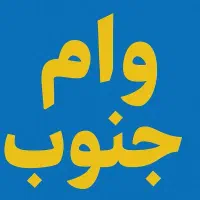 وام