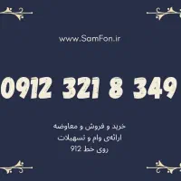 ۰۹۱۲-۹۴۰۰۸۴۱ خرید فروش وام سیمکارت|سیم‌کارت|ملارد, |دیوار