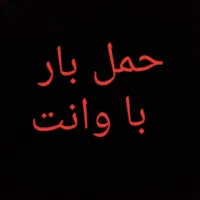 حمل بار با وانت